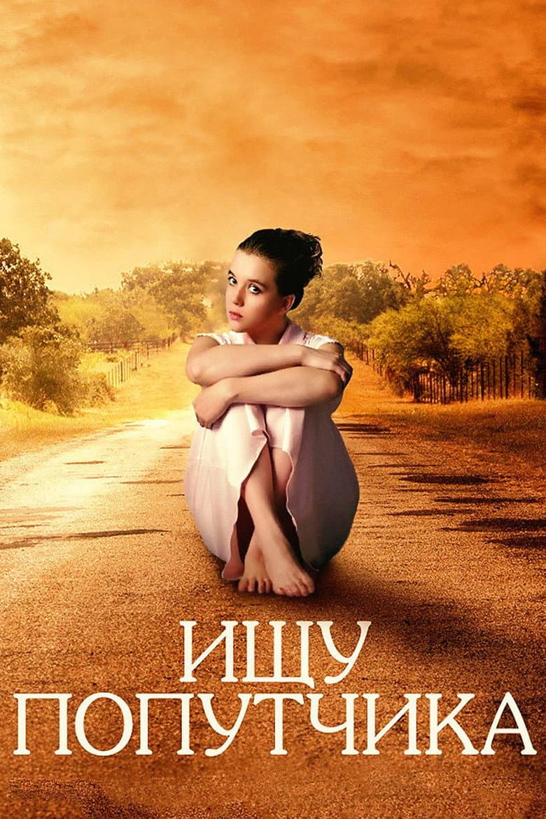 Ищу попутчика