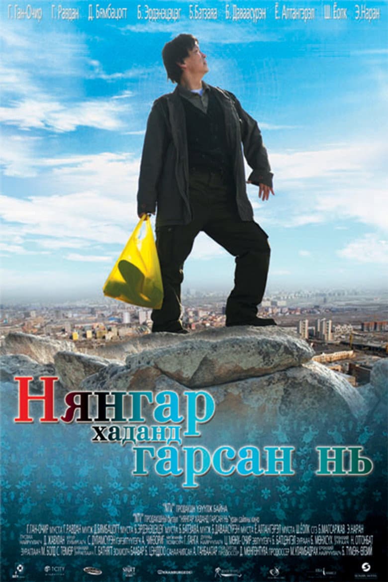 Нянгар хаданд гарсан нь