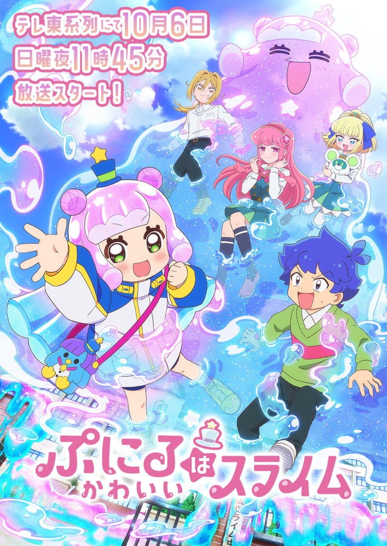 ぷにるはかわいいスライム