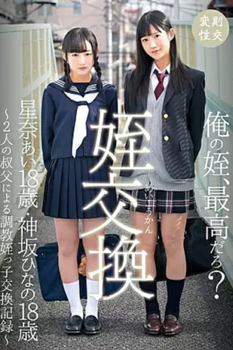 55T2800530 姪交換 ～2人の叔父による調教姪っ子交換記録～星奈あい・神坂ひなの