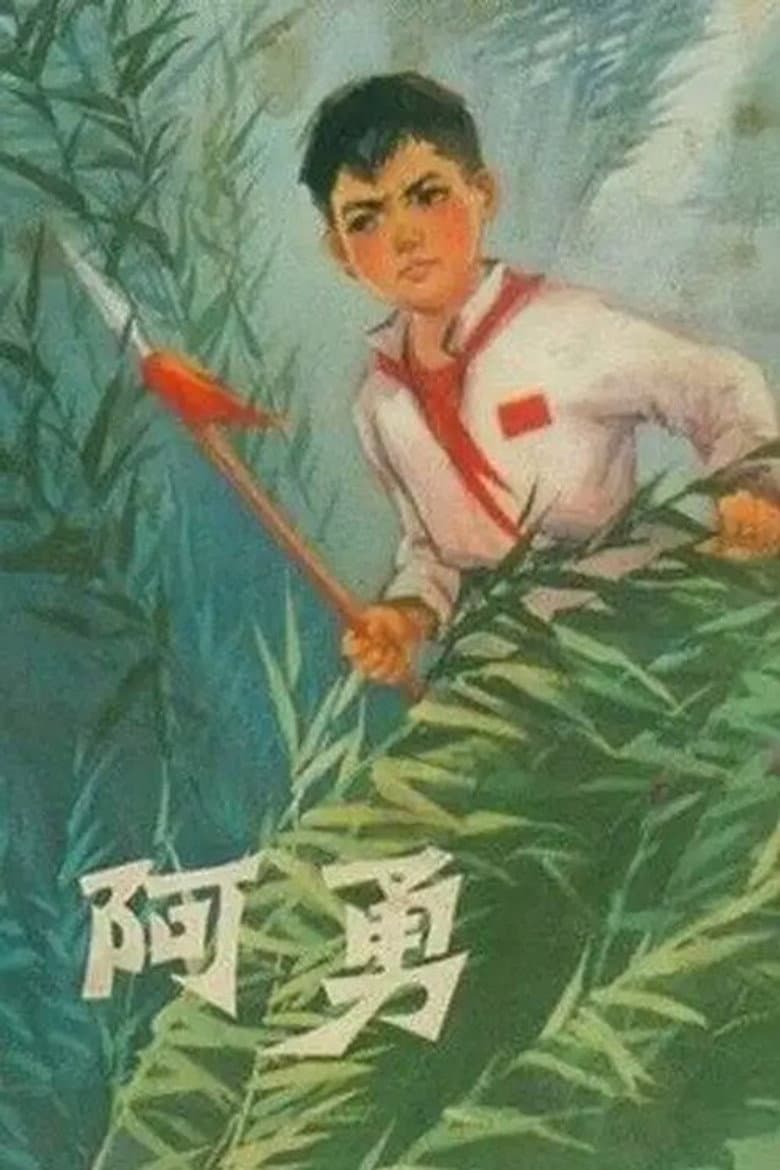 阿勇