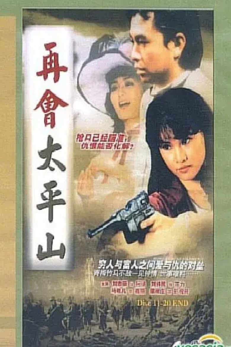 再會太平山