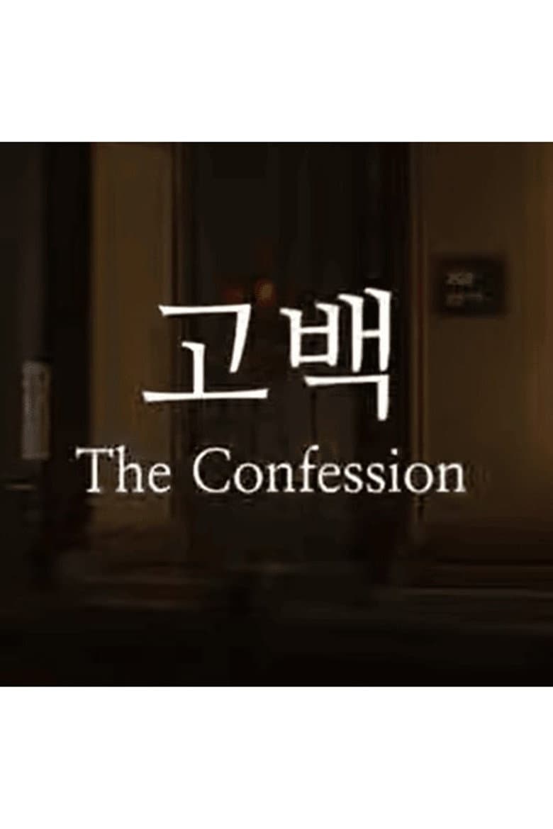 고백
