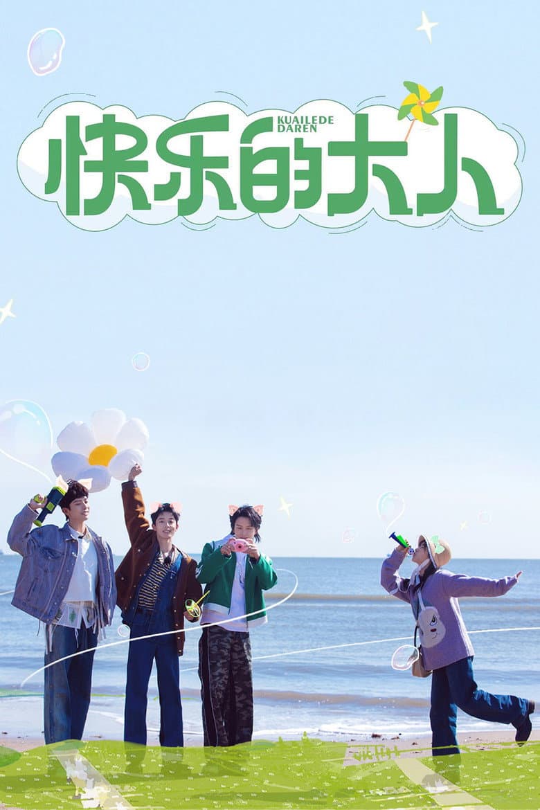 快乐的大人