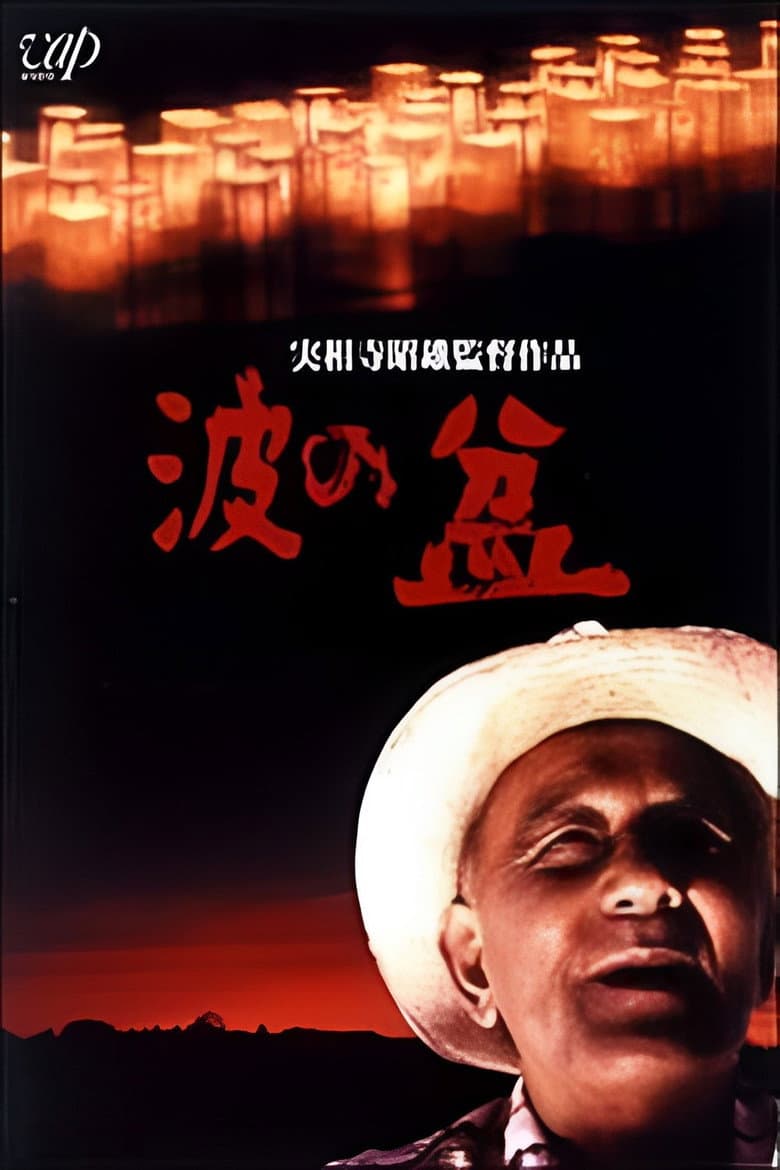 波の盆