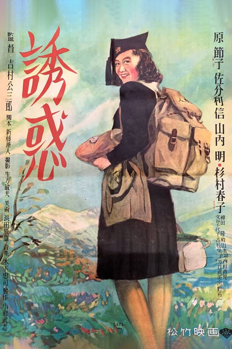 誘惑