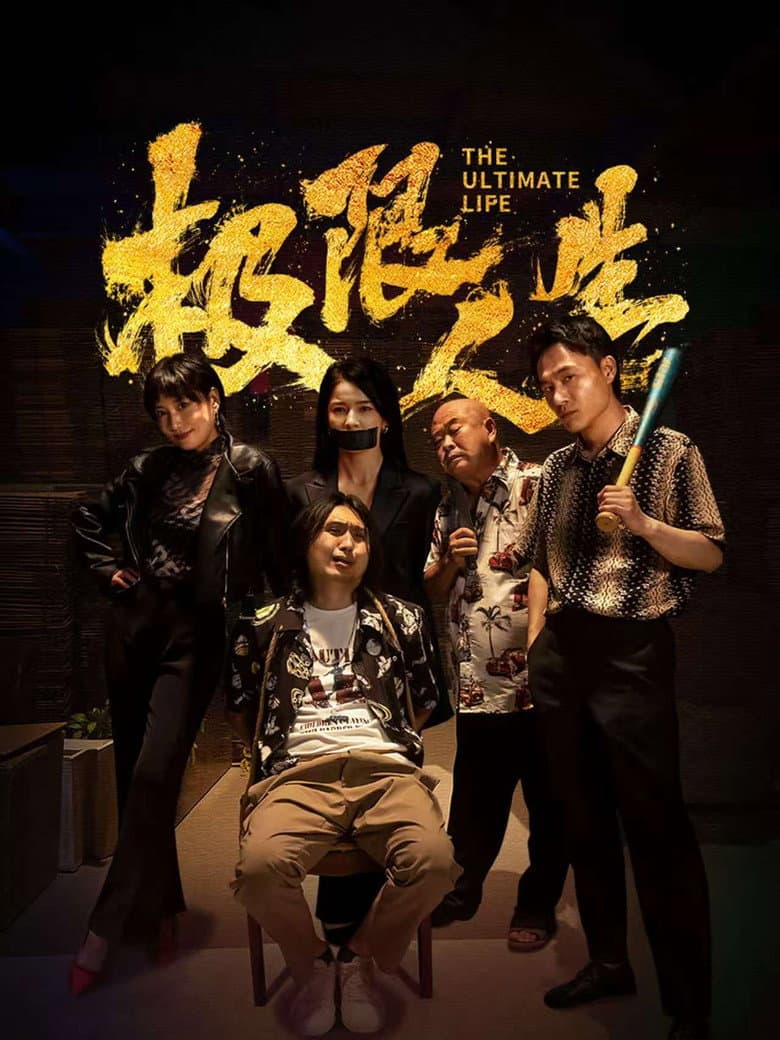 极限人生