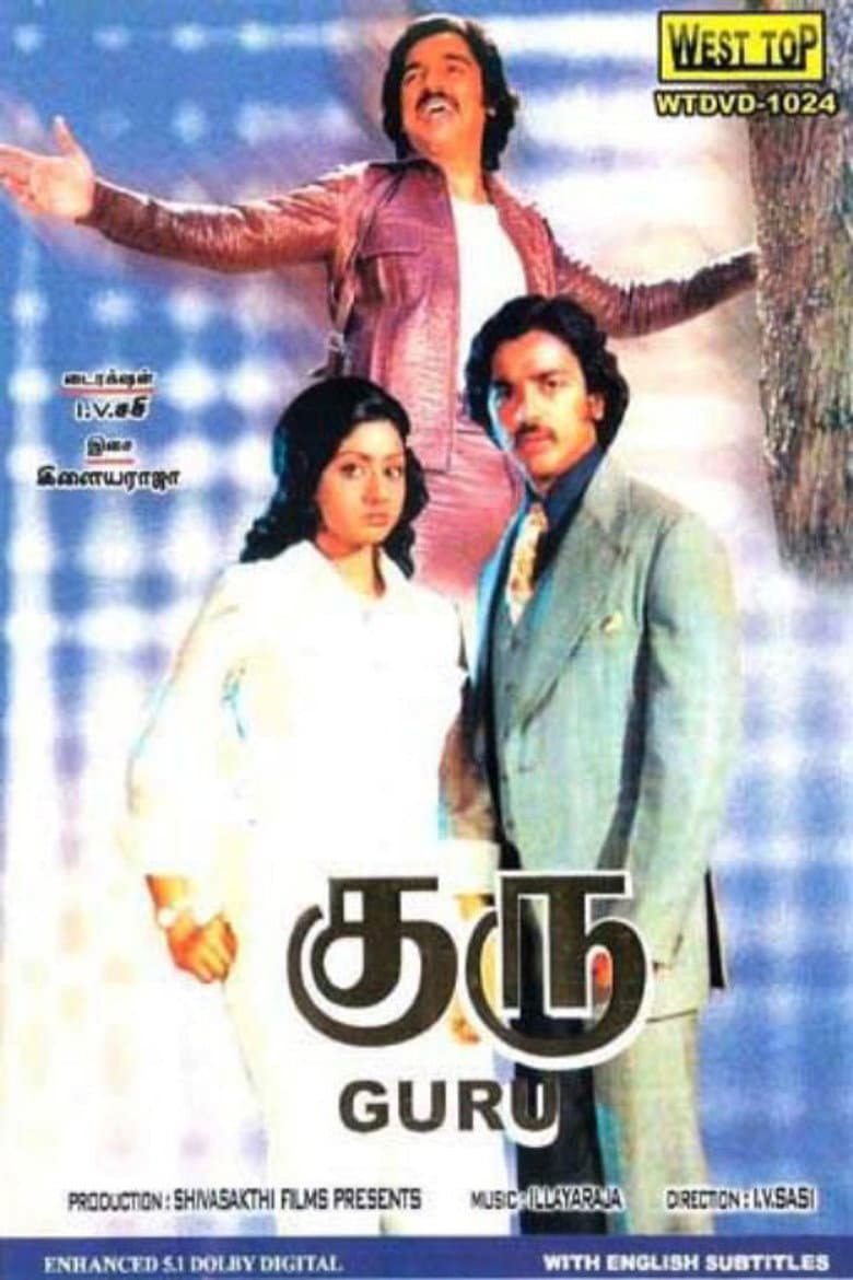 குரு