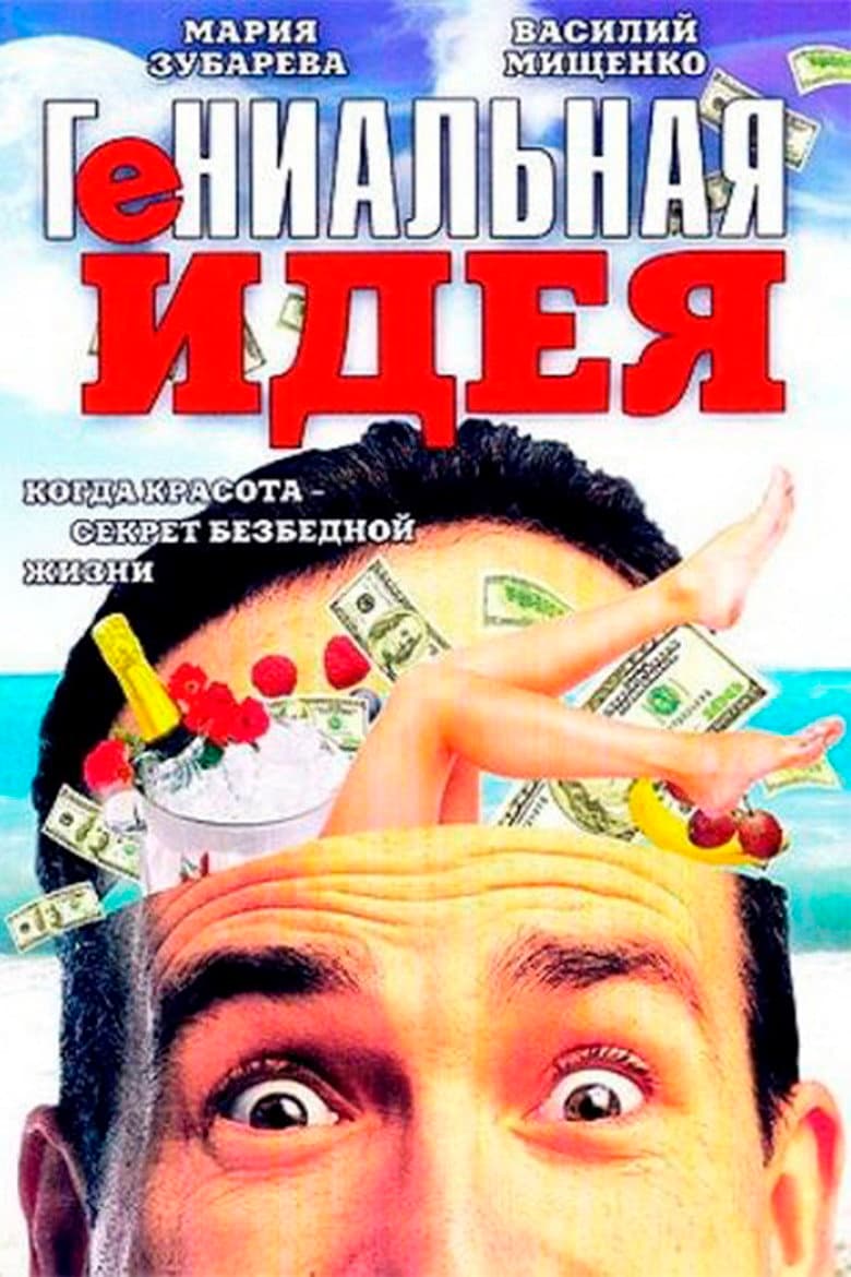 Гениальная идея