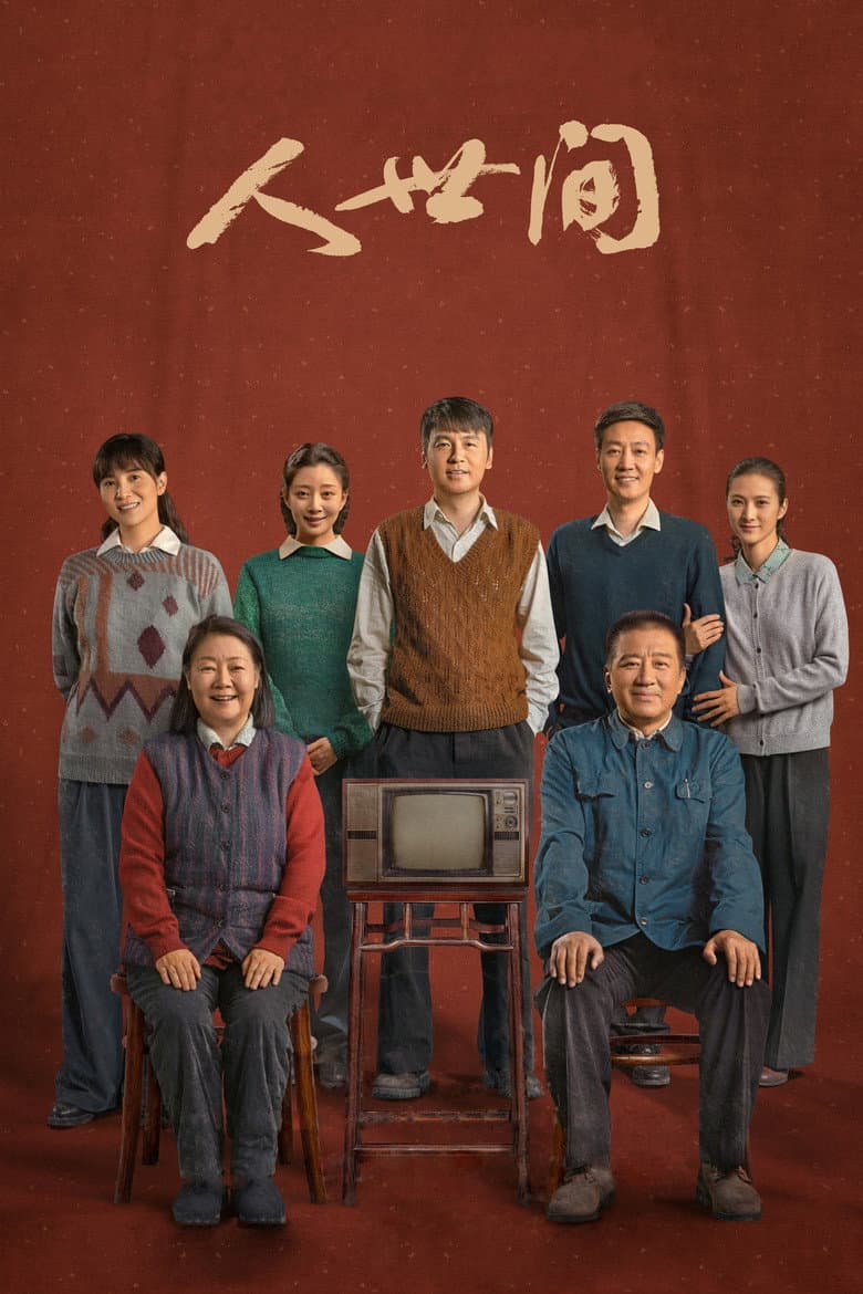人世间