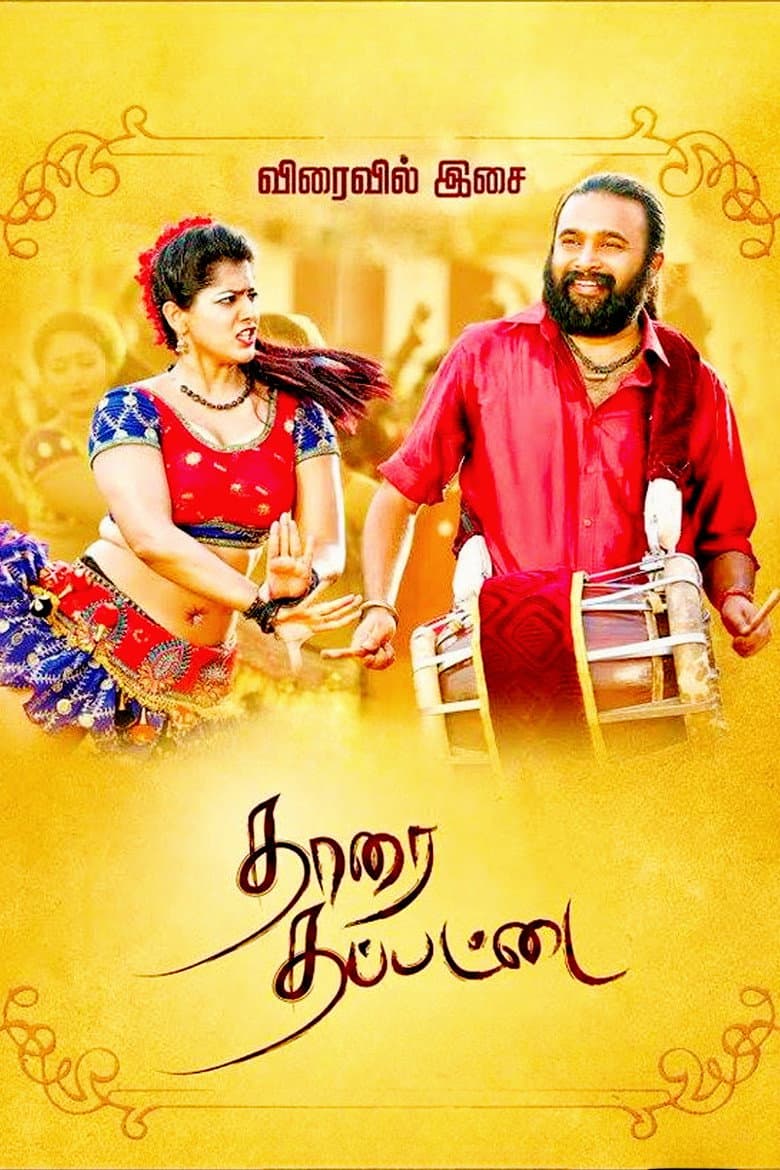 தாரை தப்பட்டை