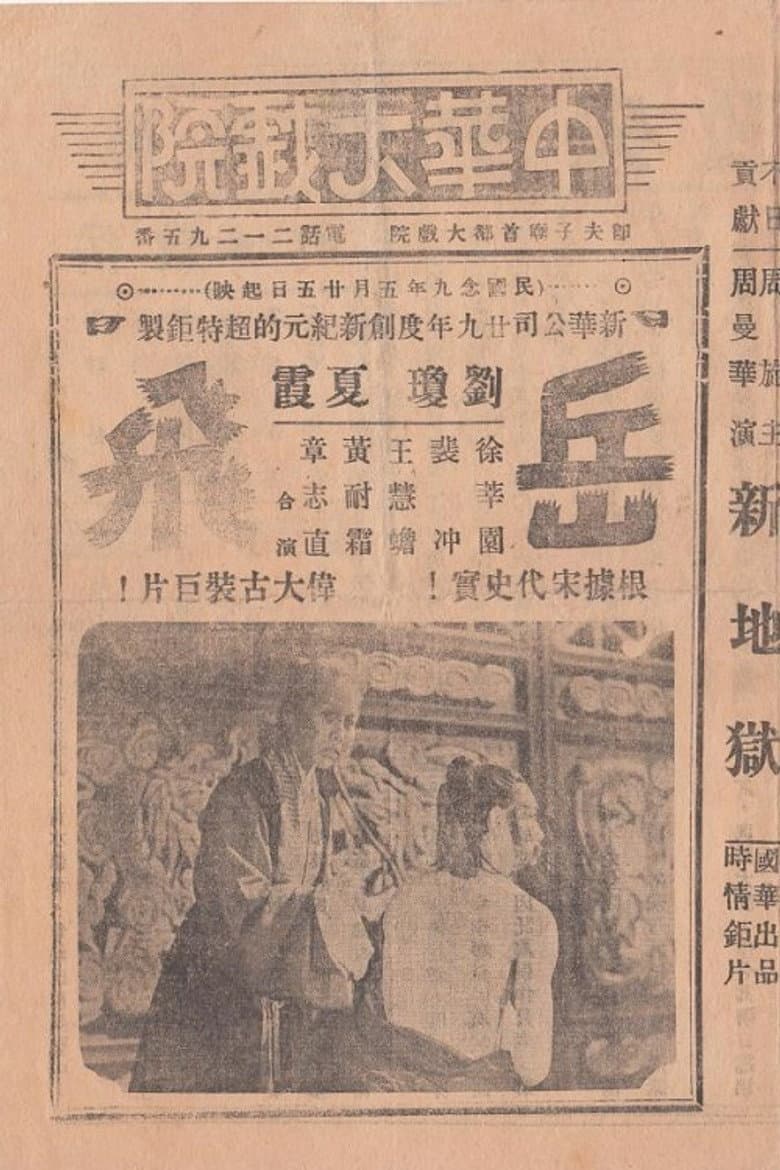 岳飛精忠報國