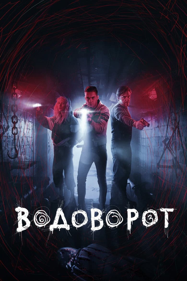 Водоворот