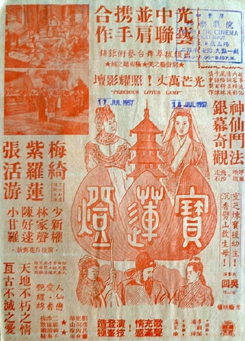 寶蓮燈