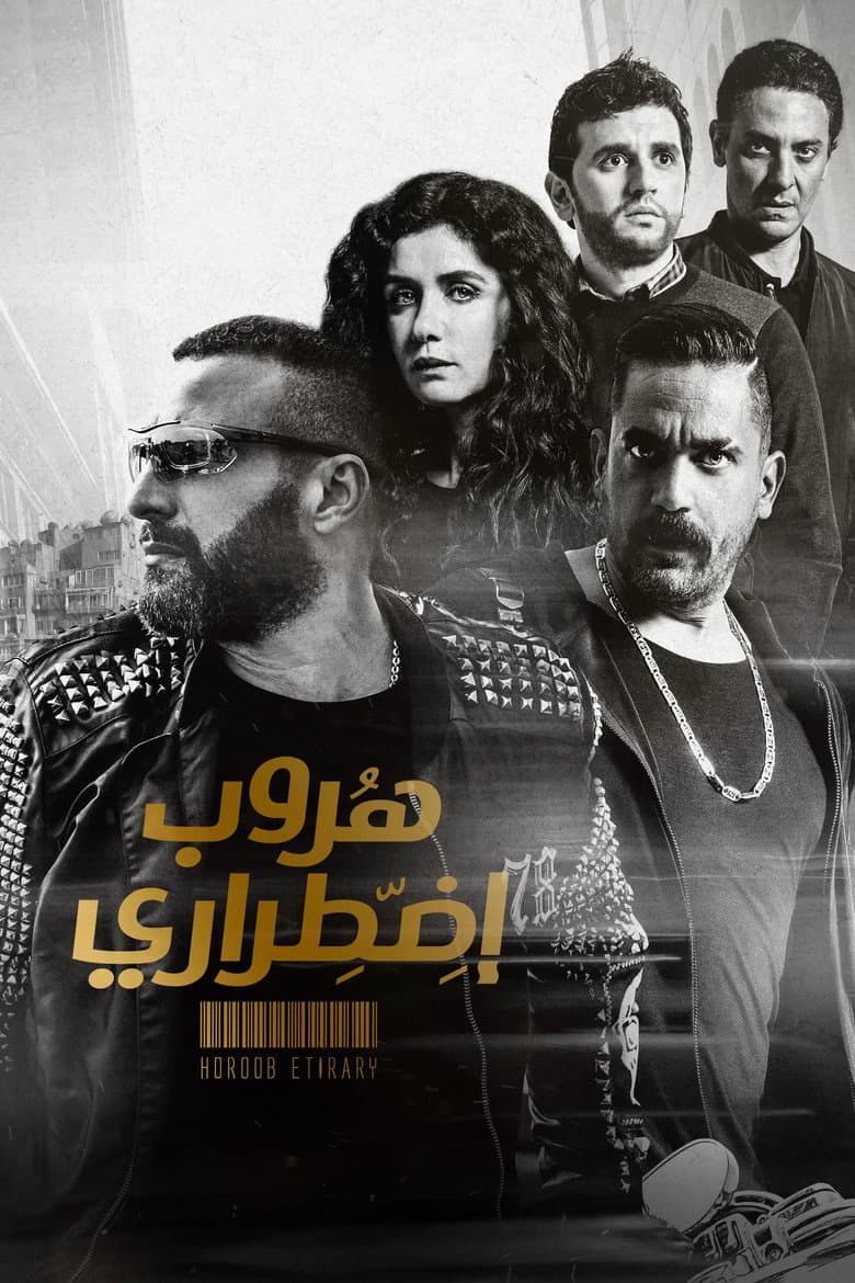 هروب إضطراري