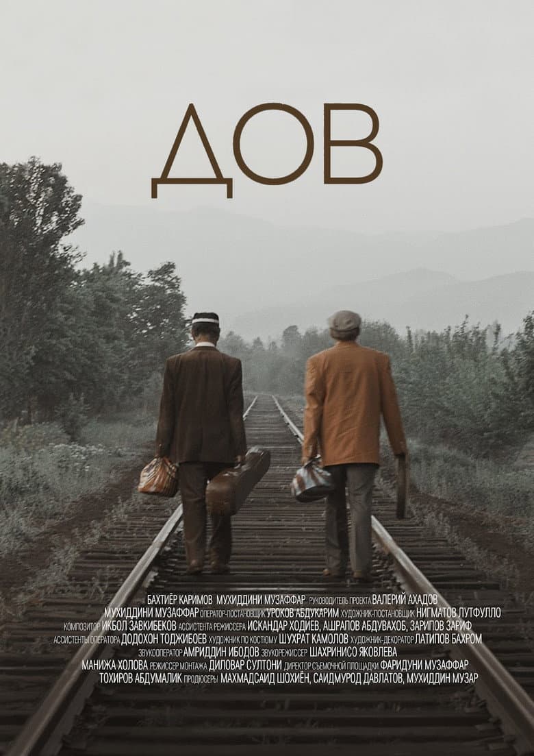 ДОВ