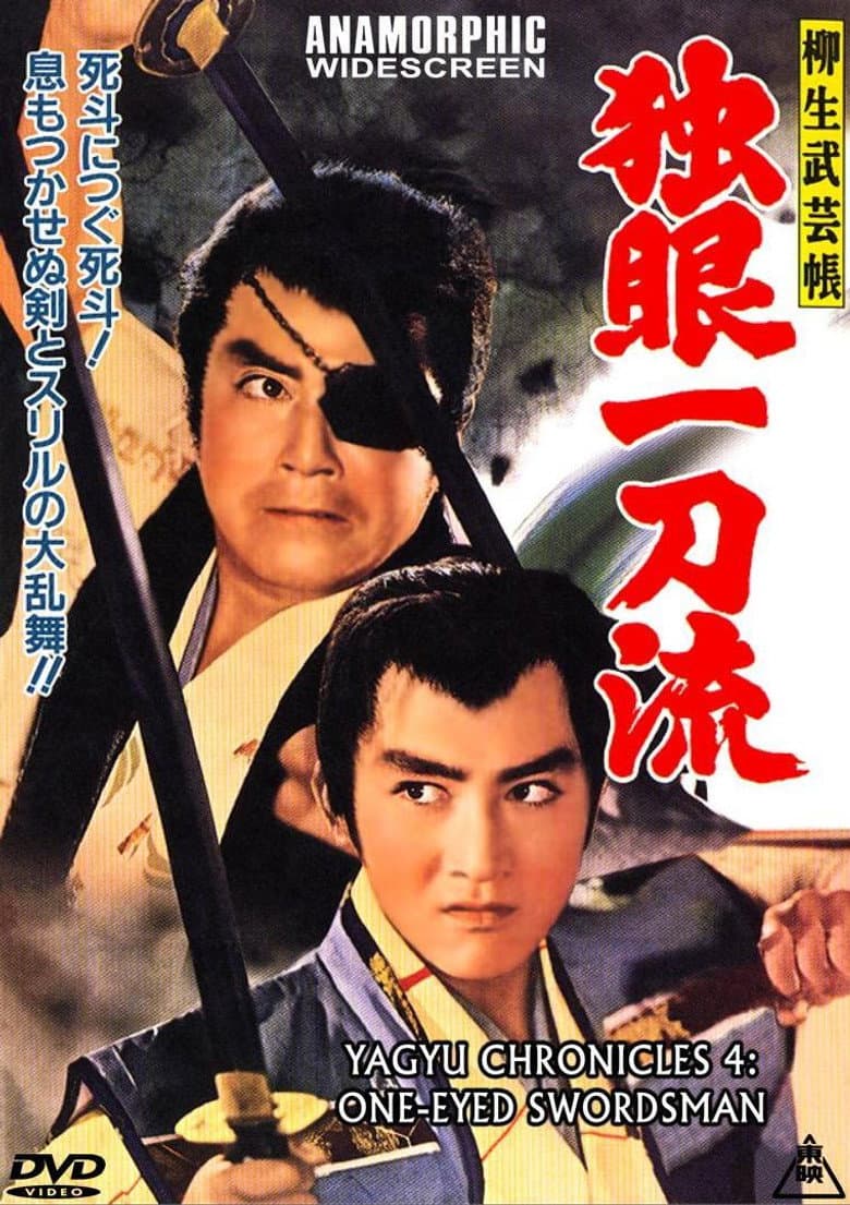 柳生武芸帳 独眼一刀流
