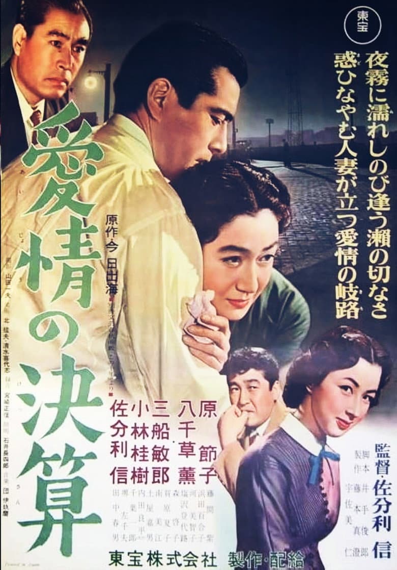 愛情の決算