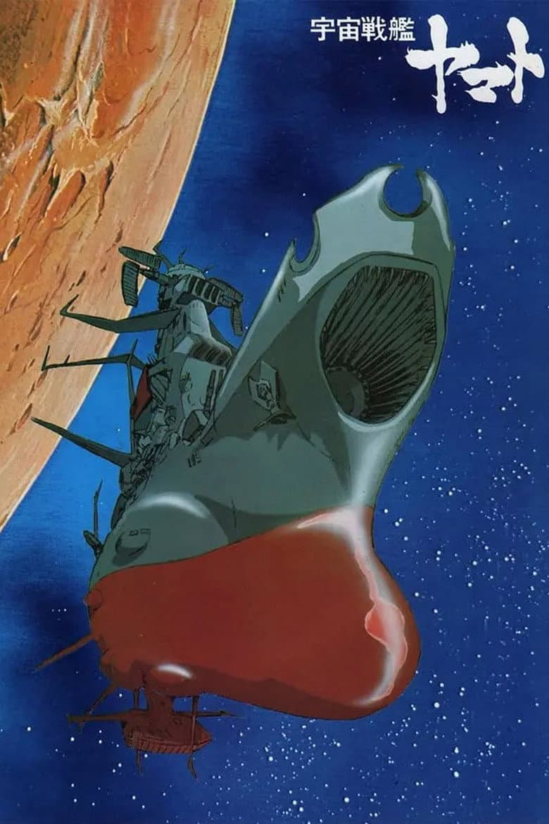 宇宙戦艦ヤマト