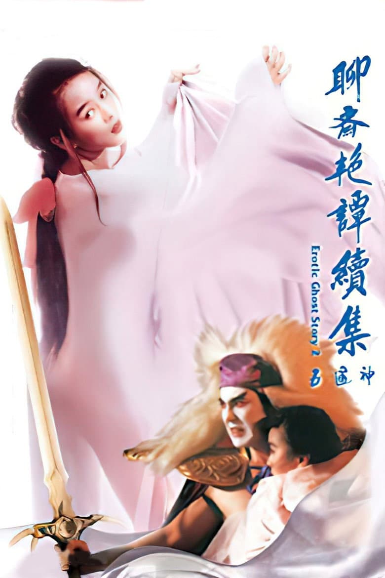 聊齋艷譚續集 五通神