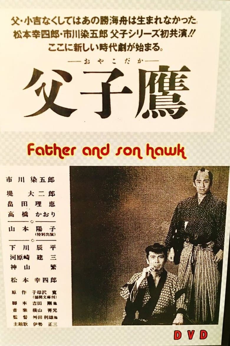 父子鷹