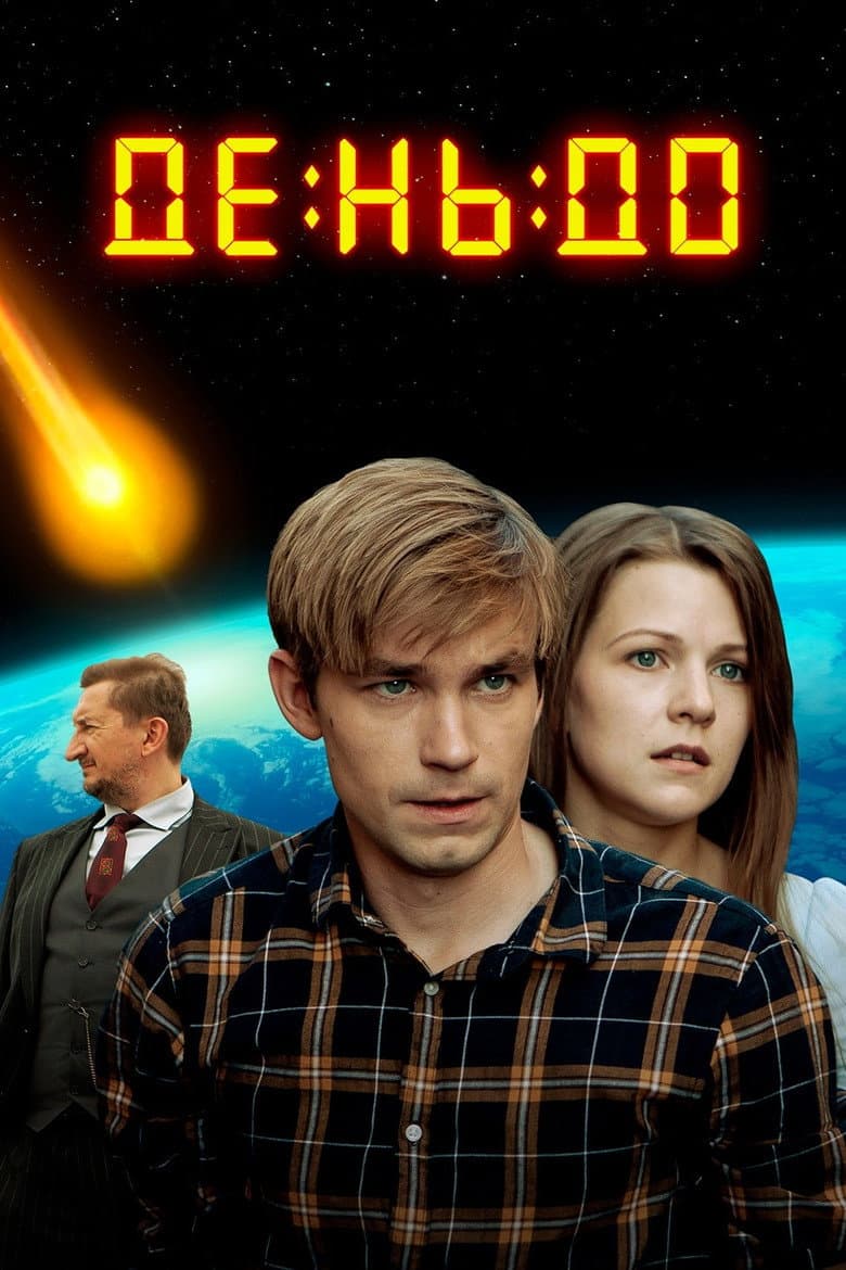 День до