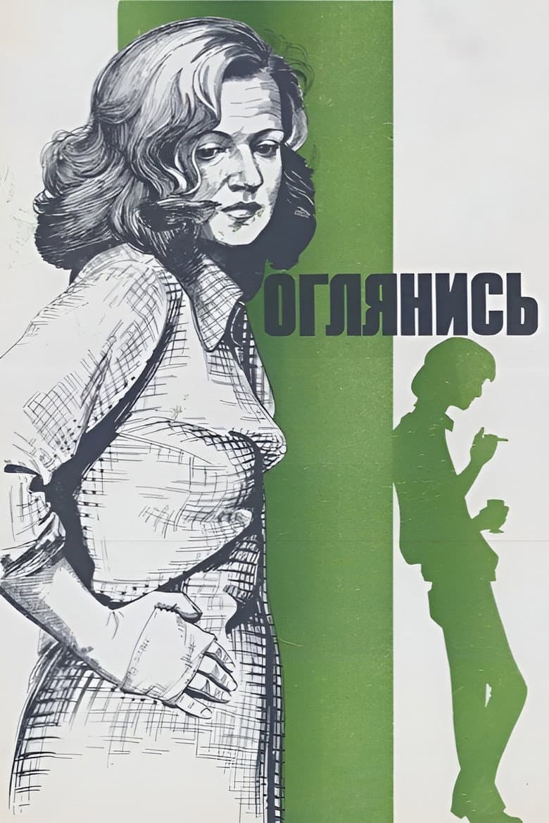 Оглянись!..