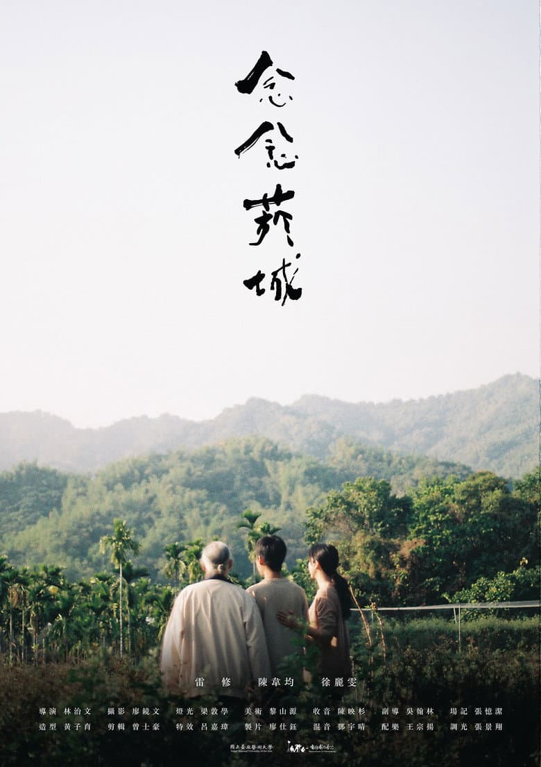 念念菸城