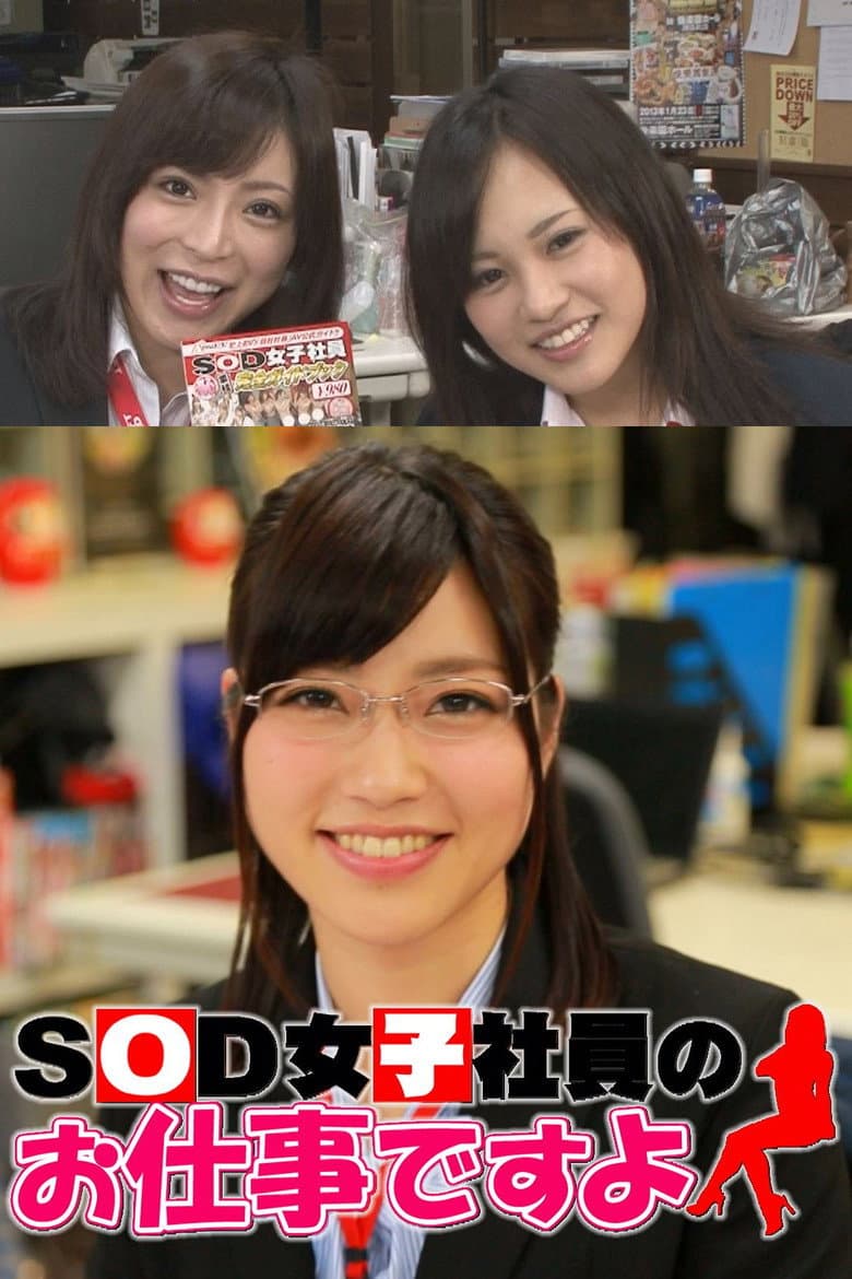 SOD女子社員のお仕事ですよ