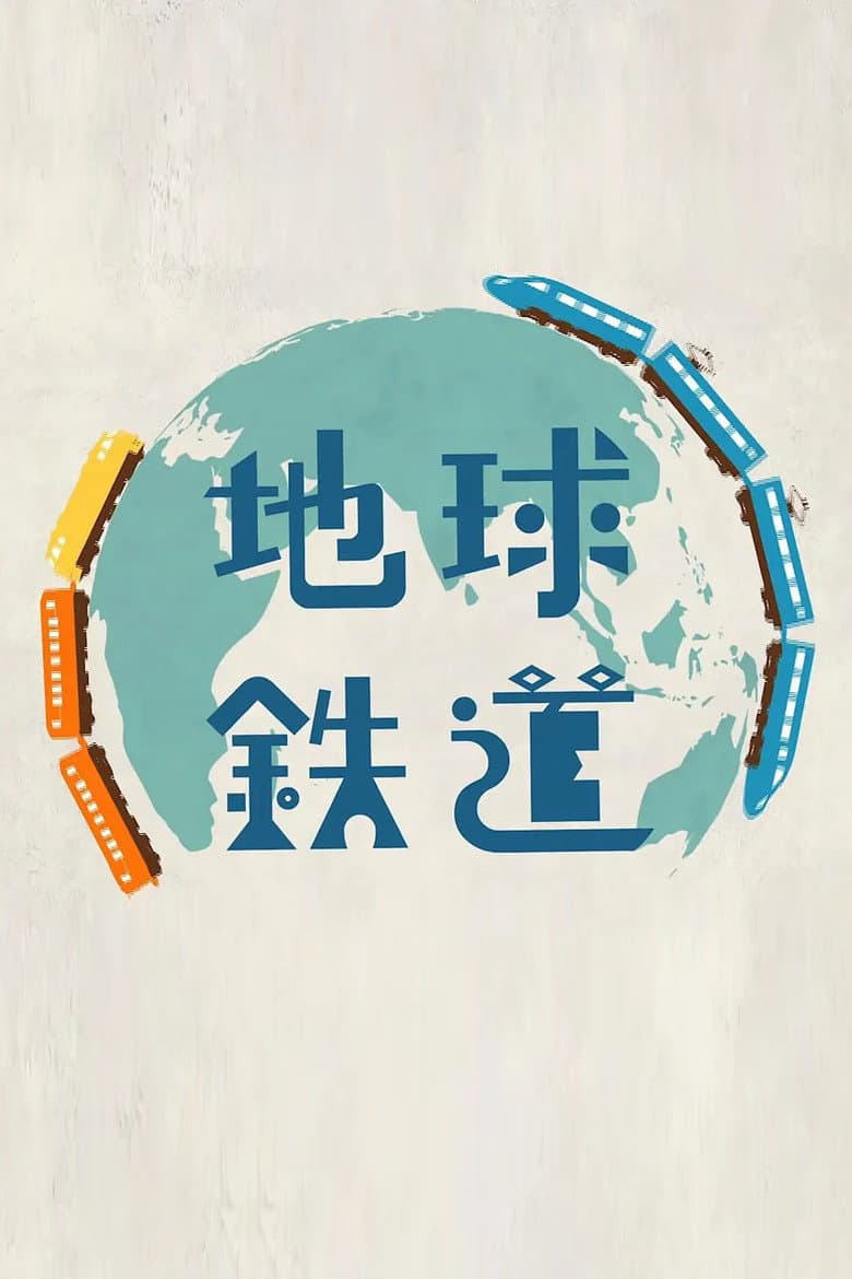 地球鉄道