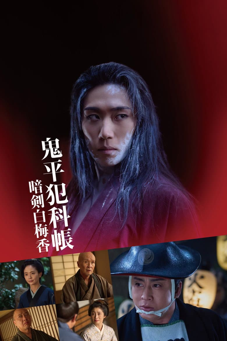 鬼平犯科帳 暗剣白梅香