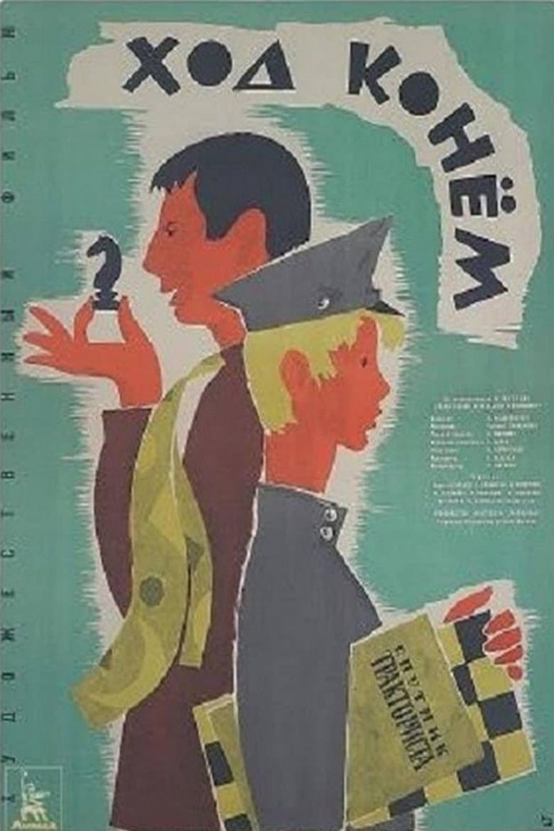 Ход конем