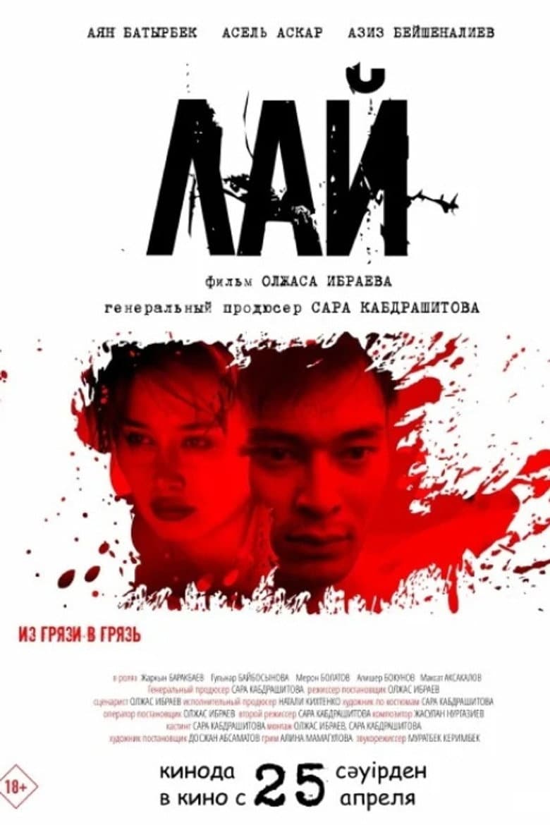 Лай