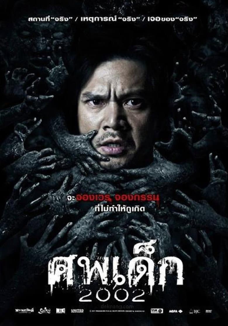 ศพเด็ก 2002