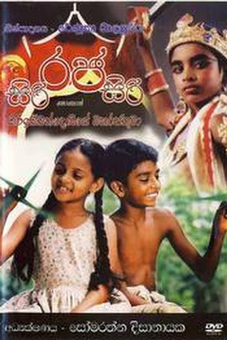 සිරි රජ සිරි