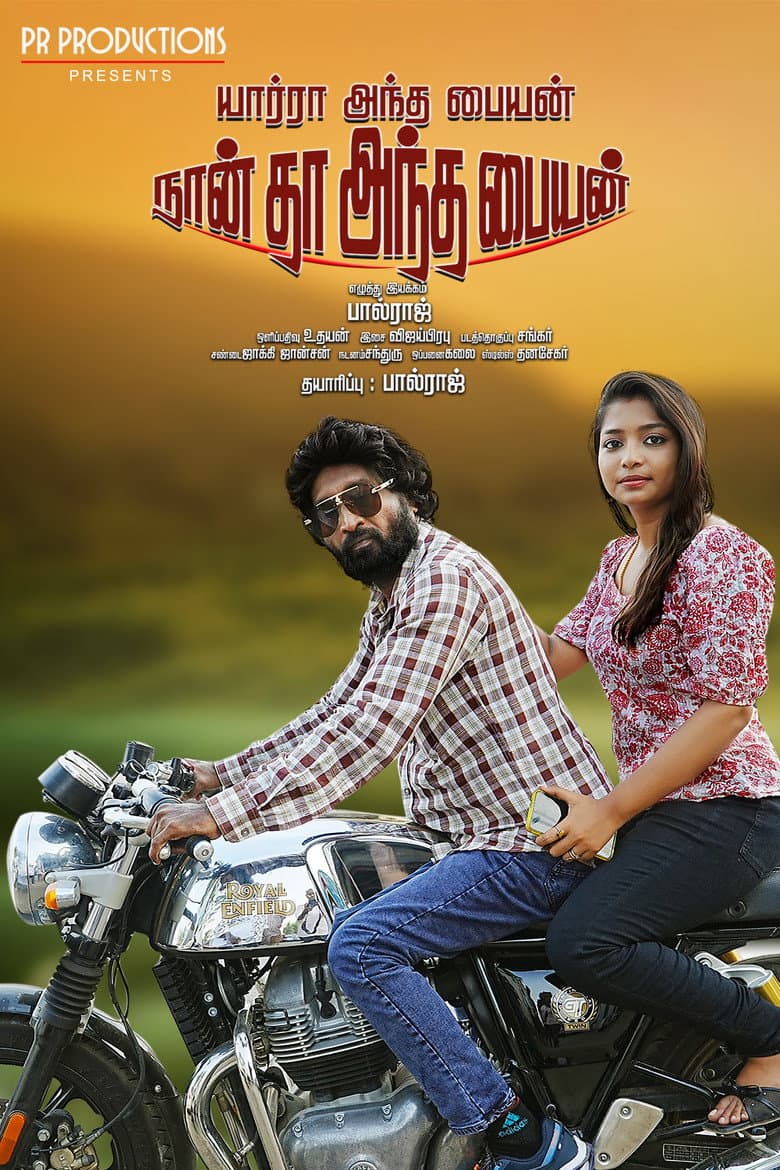 யார்ரா அந்த பையன் நான் தா அந்த பையன்