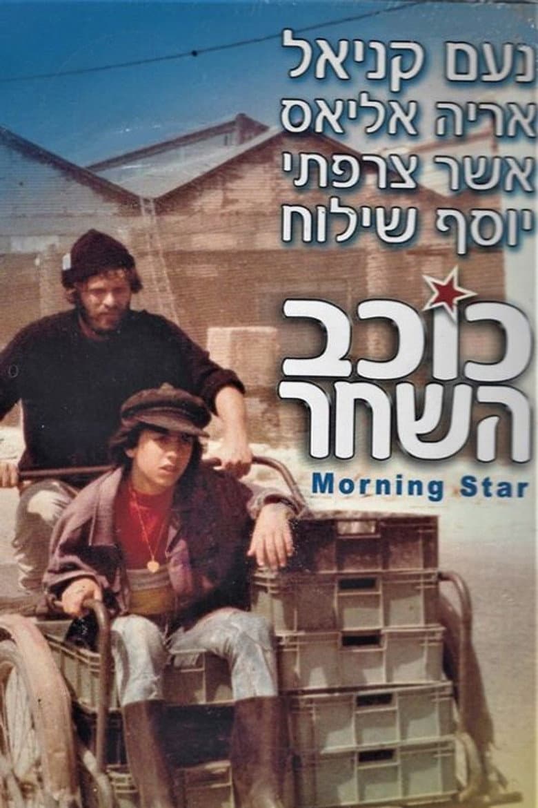 כוכב השחר