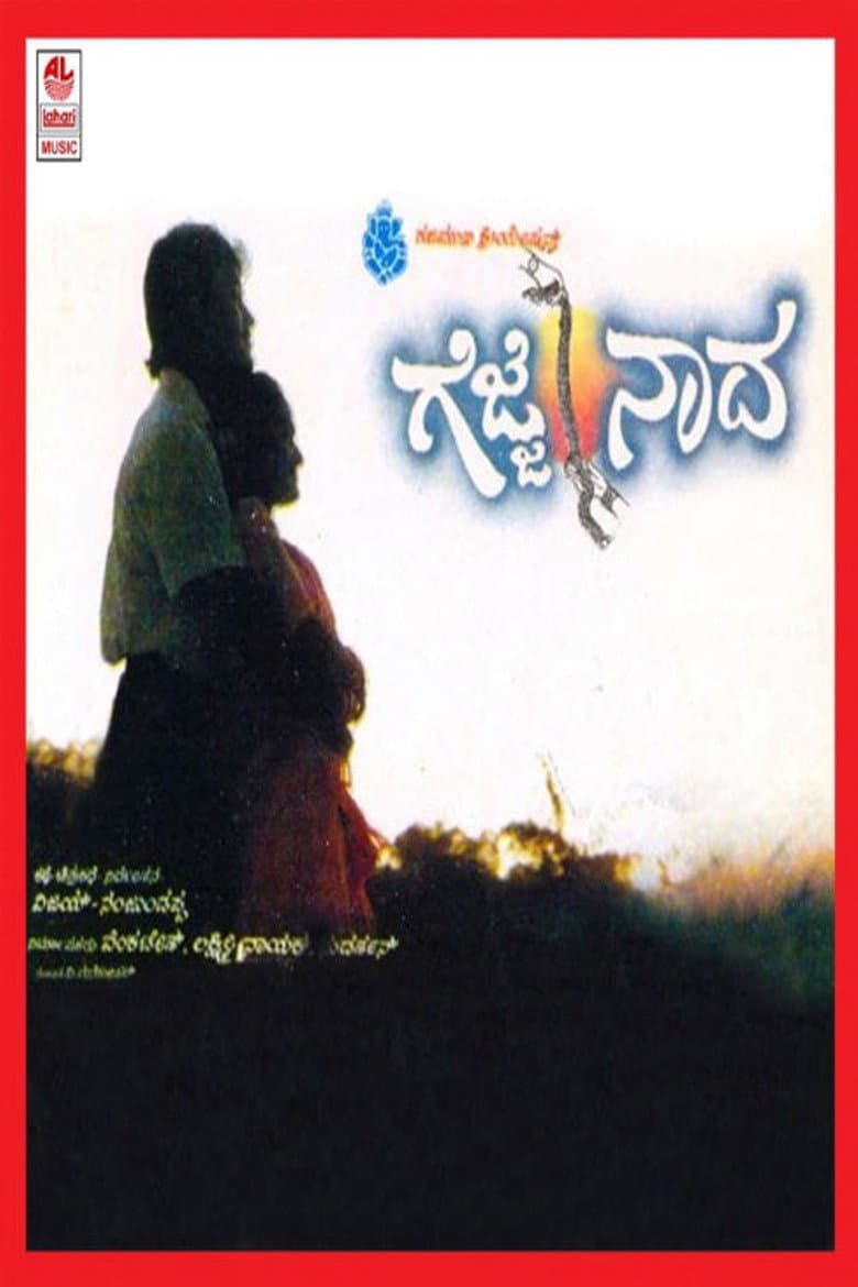 ಗೆಜ್ಜೆ ನಾದ