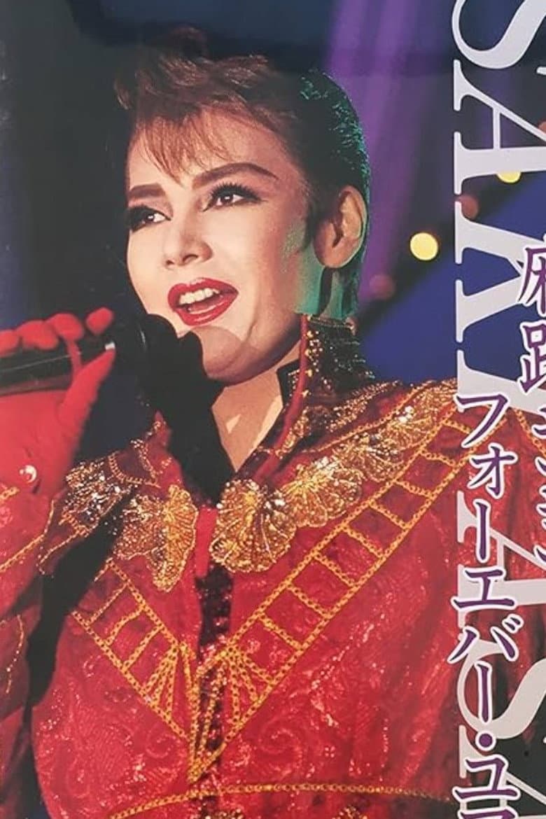 麻路さきディナーショー「フォーエバー・ユアーズ」