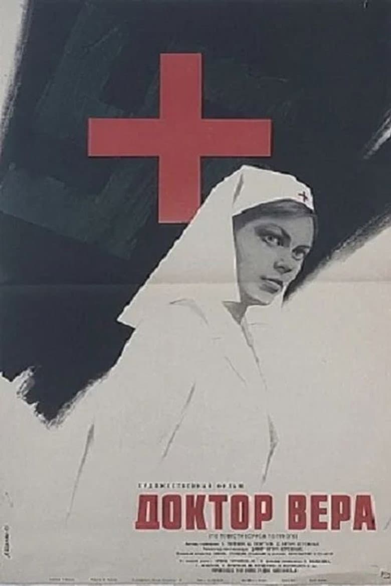 Доктор Вера