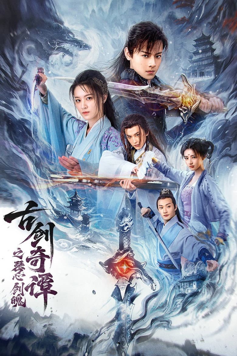 古剑奇谭之琴心剑魄