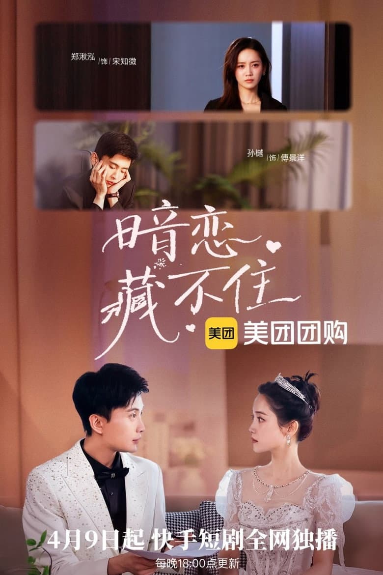 暗恋藏不住
