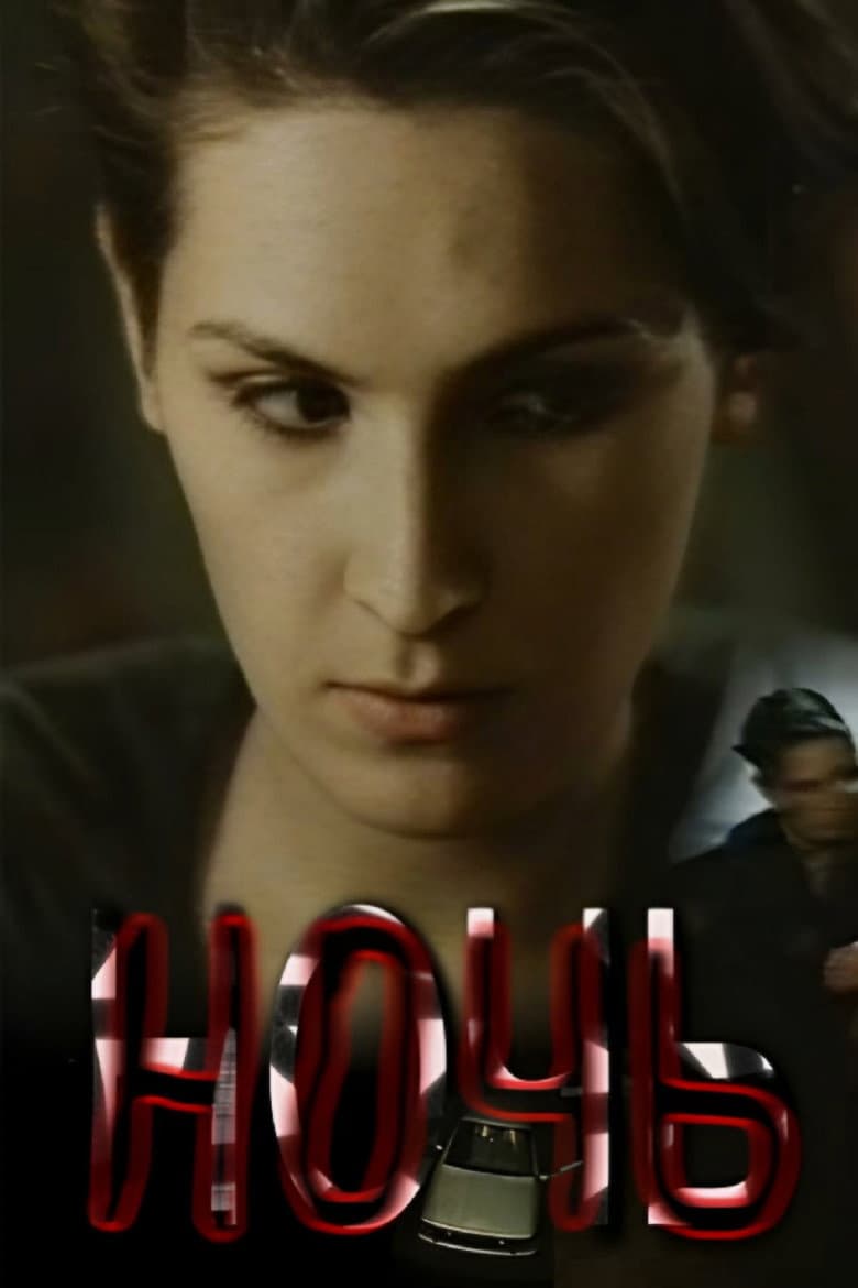 Ночь