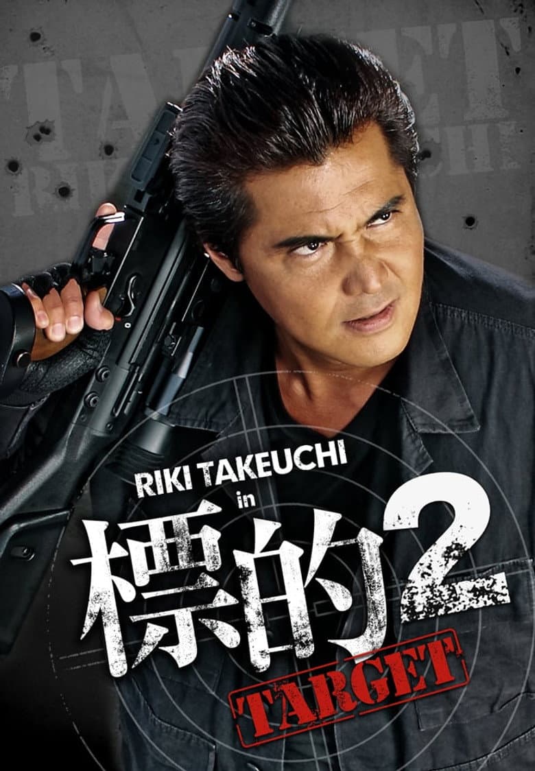 標的２　～TARGET～