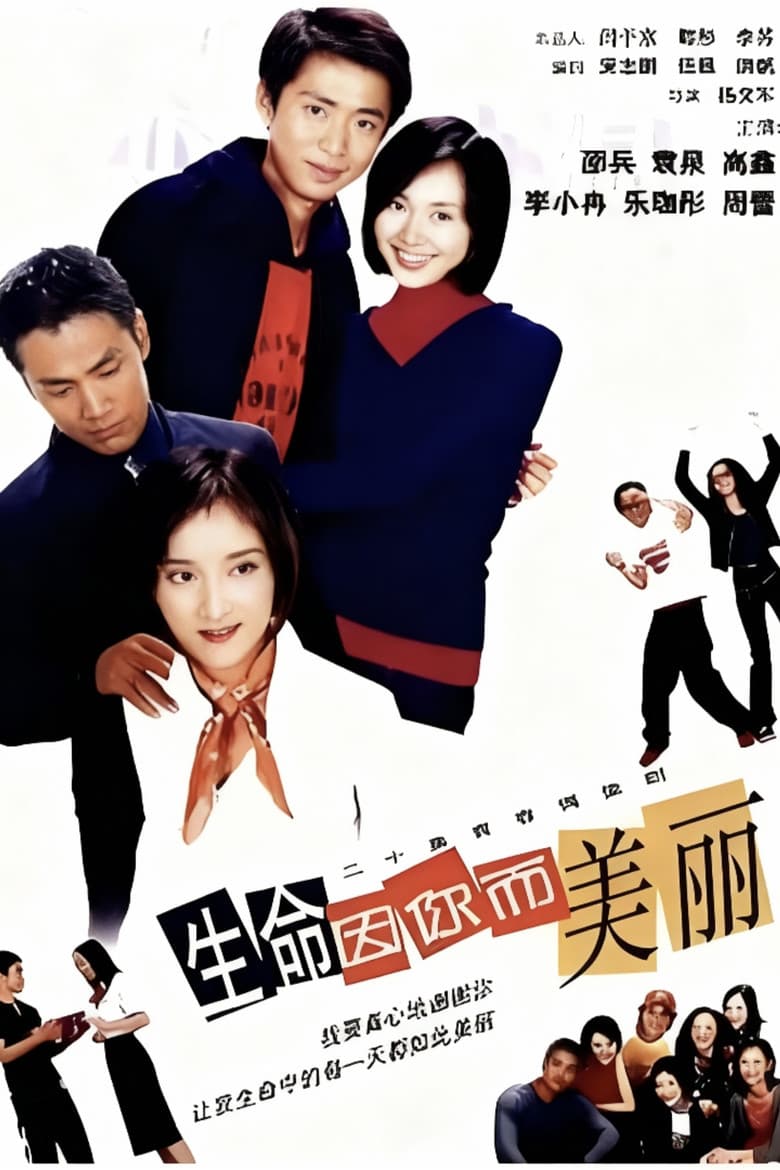 生命因你而美丽