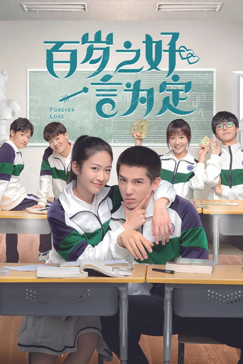 百岁之好，一言为定