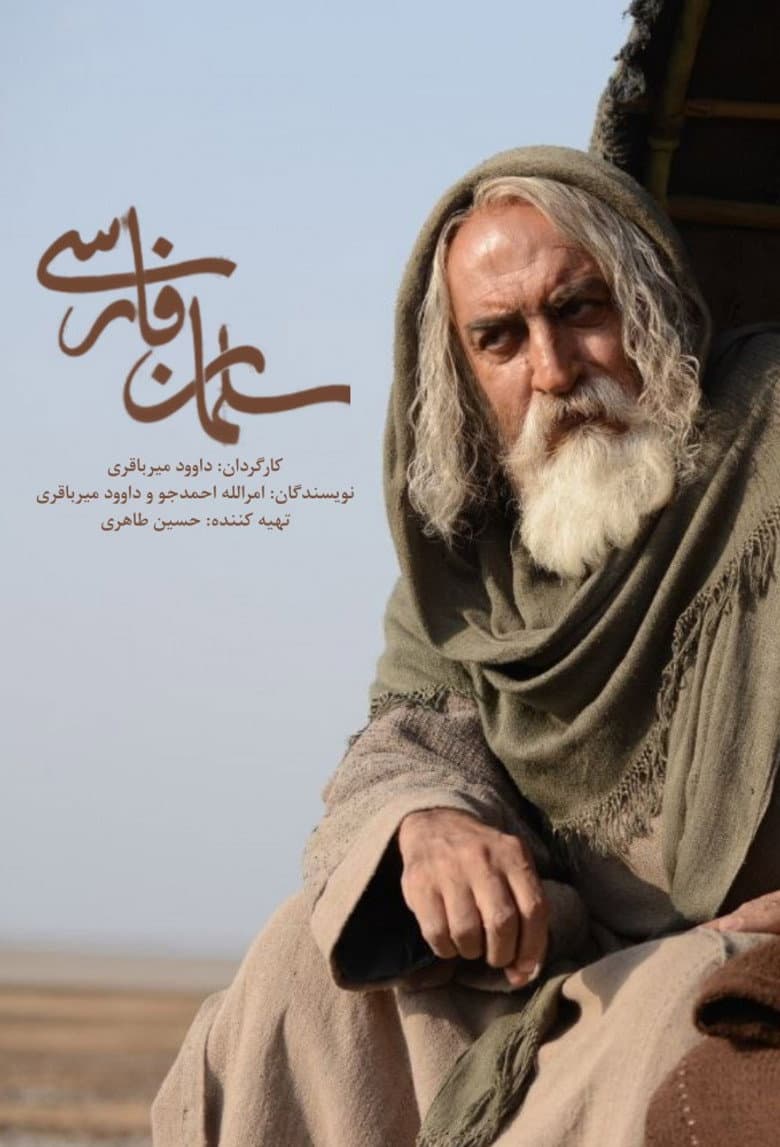 سلمان فارسی