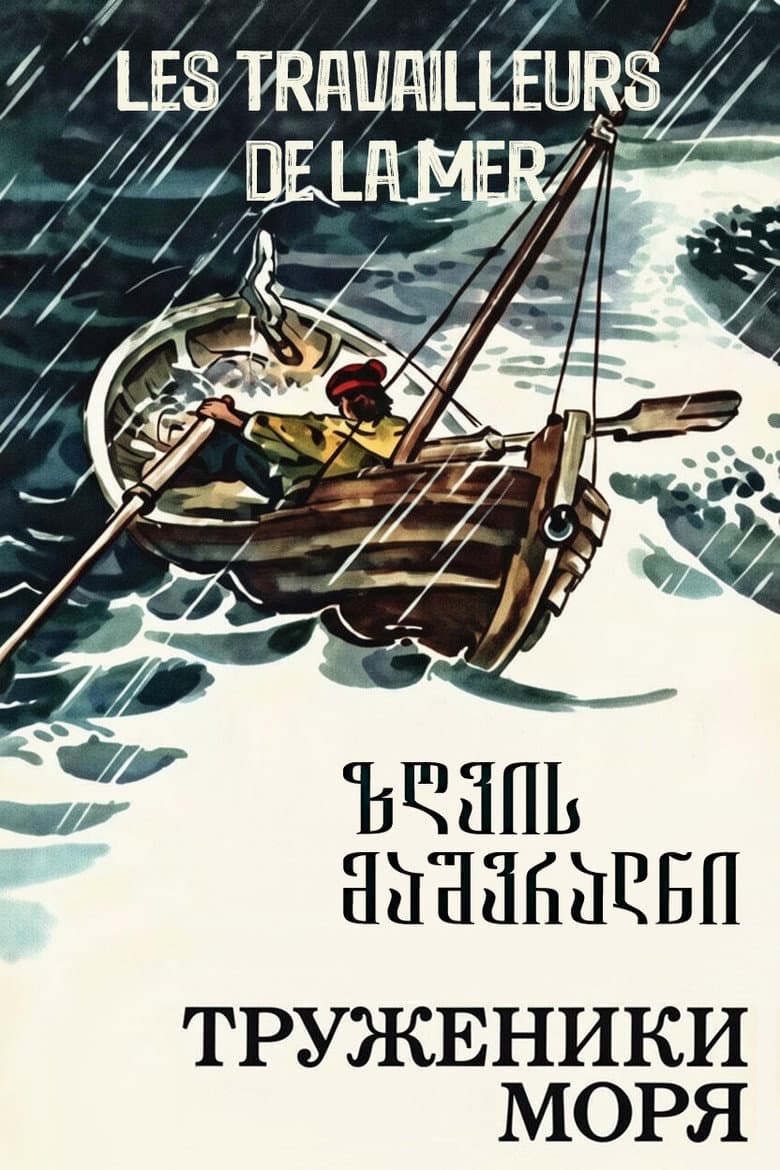ზღვის მაშვრალნი