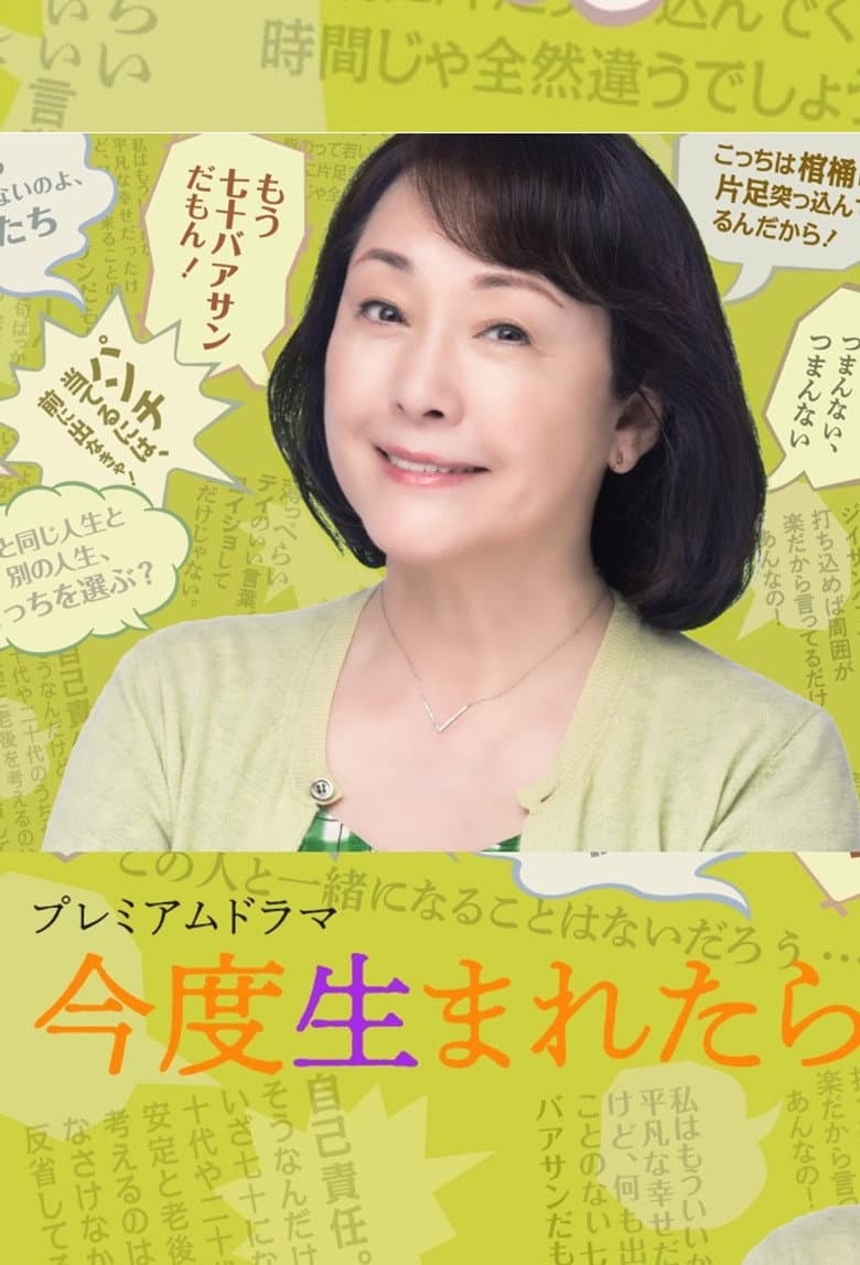 今度生まれたら