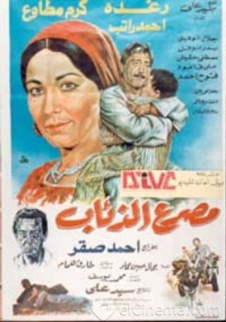 مصرع الذئاب